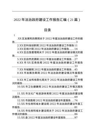 2022年法治政府建设工作报告汇编（21篇）.docx
