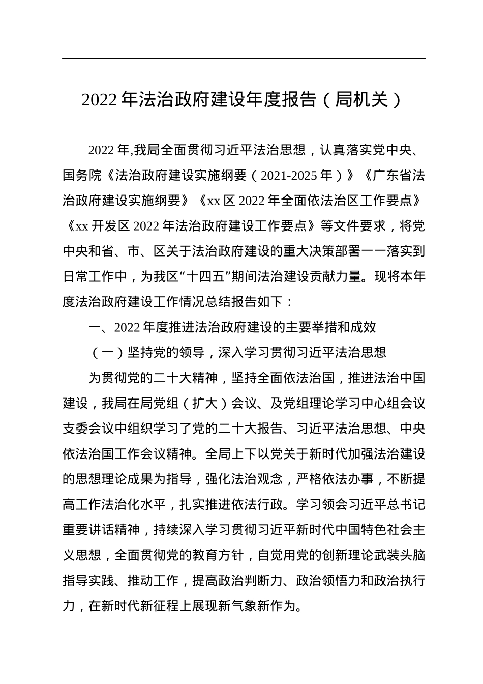 2022年法治政府建设年度报告（局机关）.docx_第1页