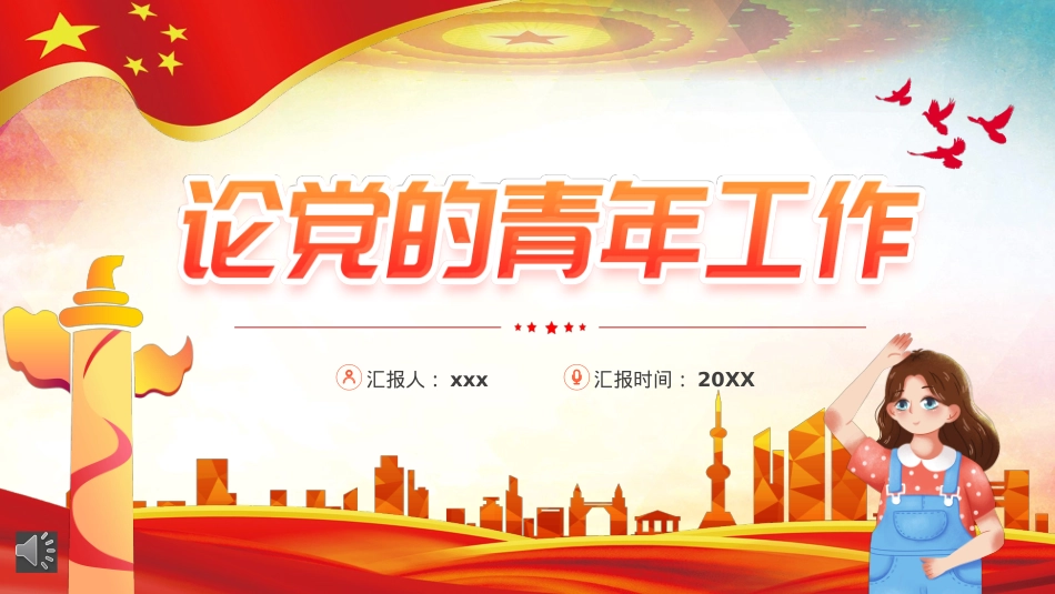 论党的青年工作PPT（20220926）.pptx_第1页