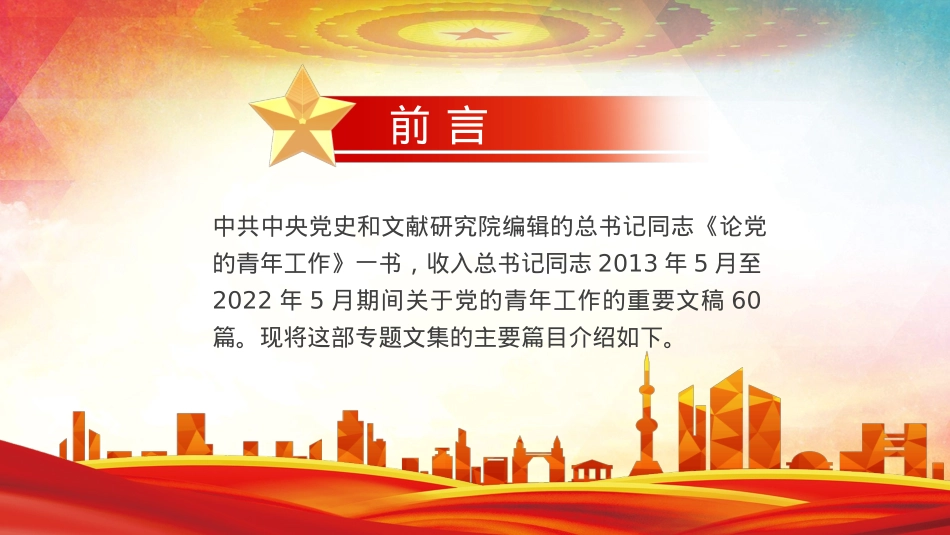 论党的青年工作PPT（20220926）.pptx_第2页