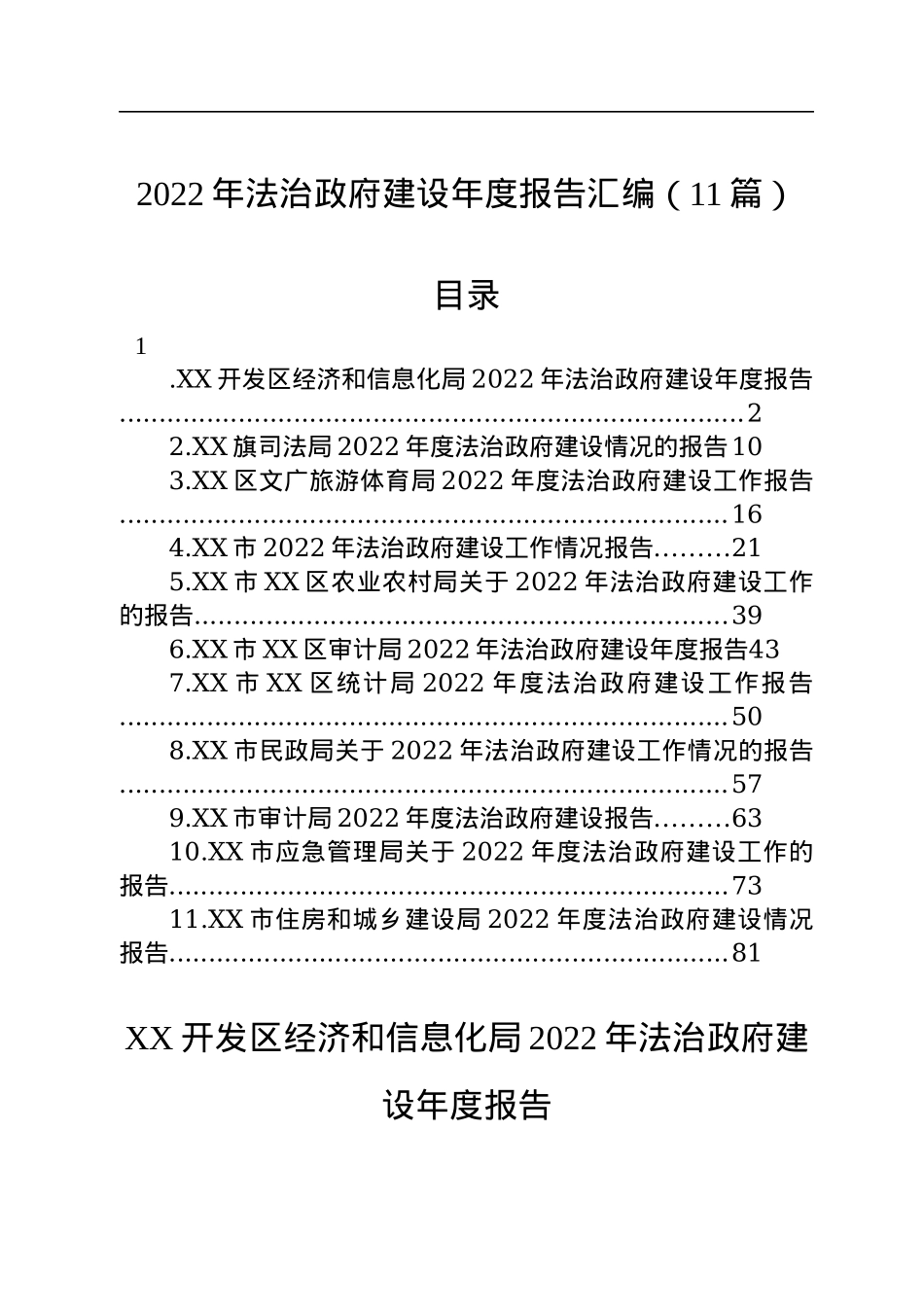 2022年法治政府建设年度报告汇编（11篇）.docx_第1页