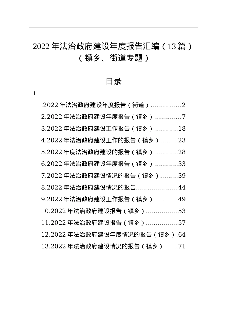 2022年法治政府建设年度报告汇编（13篇）（镇乡、街道专题）.docx_第1页