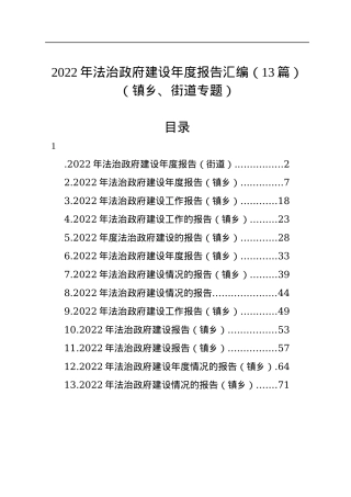 2022年法治政府建设年度报告汇编（13篇）（镇乡、街道专题）.docx