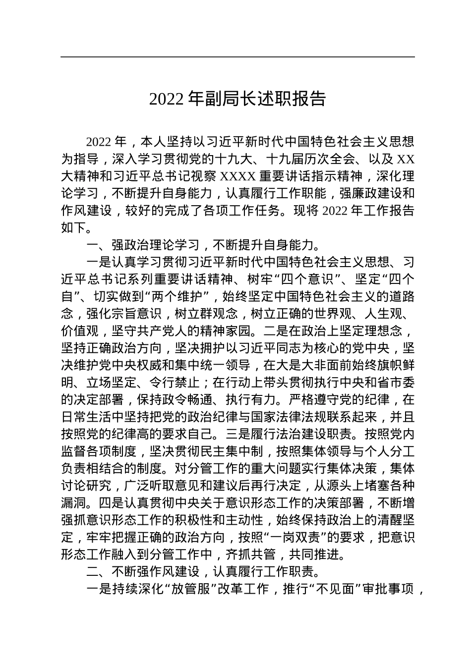 2022年副局长述职报告.docx_第1页