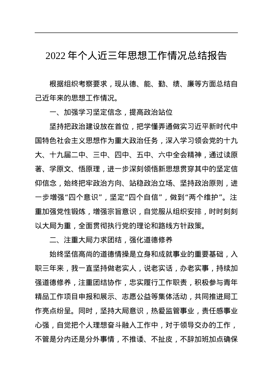 2022年个人近三年思想工作情况总结报告.docx_第1页