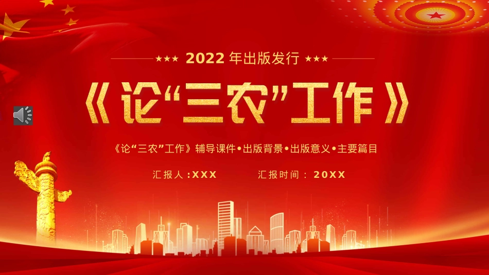 论三农工作汇报宣传PPT模板（20220906）.pptx_第1页