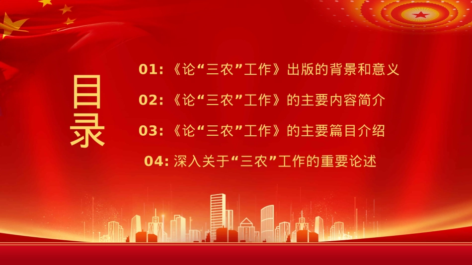 论三农工作汇报宣传PPT模板（20220906）.pptx_第3页