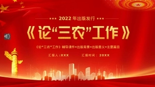 论三农工作汇报宣传PPT模板（20220906）.pptx