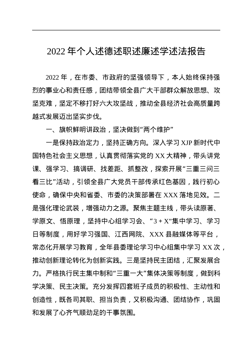 2022年个人述德述职述廉述学述法报告.docx_第1页