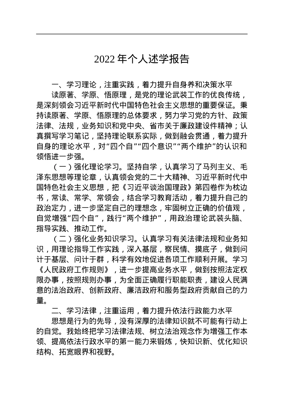 2022年个人述学报告.docx_第1页