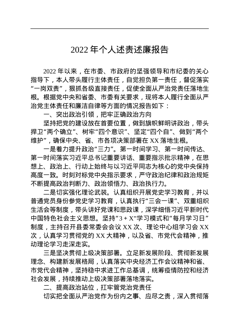 2022年个人述责述廉报告.docx_第1页