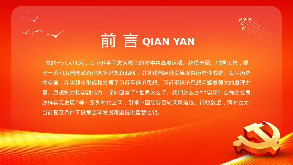 论总书记经济思想的世界意义PPT模板（20221121）.pptx_第2页