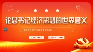 论总书记经济思想的世界意义PPT模板（20221121）.pptx