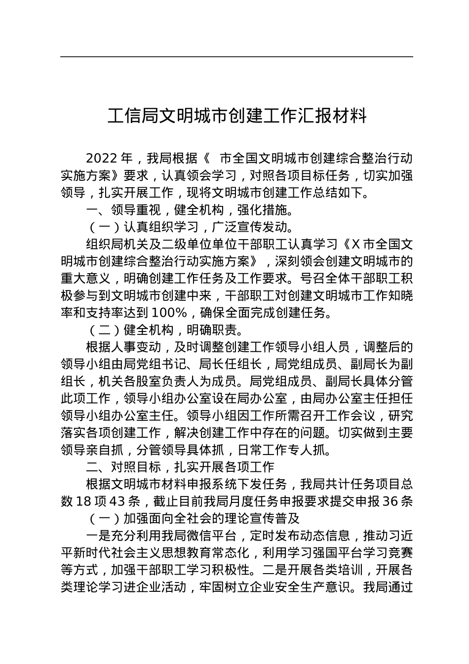 2022年工信局文明城市创建工作汇报材料.docx_第1页