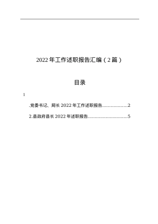 2022年工作述职报告汇编（2篇）.docx