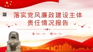 落实党风廉政建设主体责任情况报告PPT（20221230）.pptx