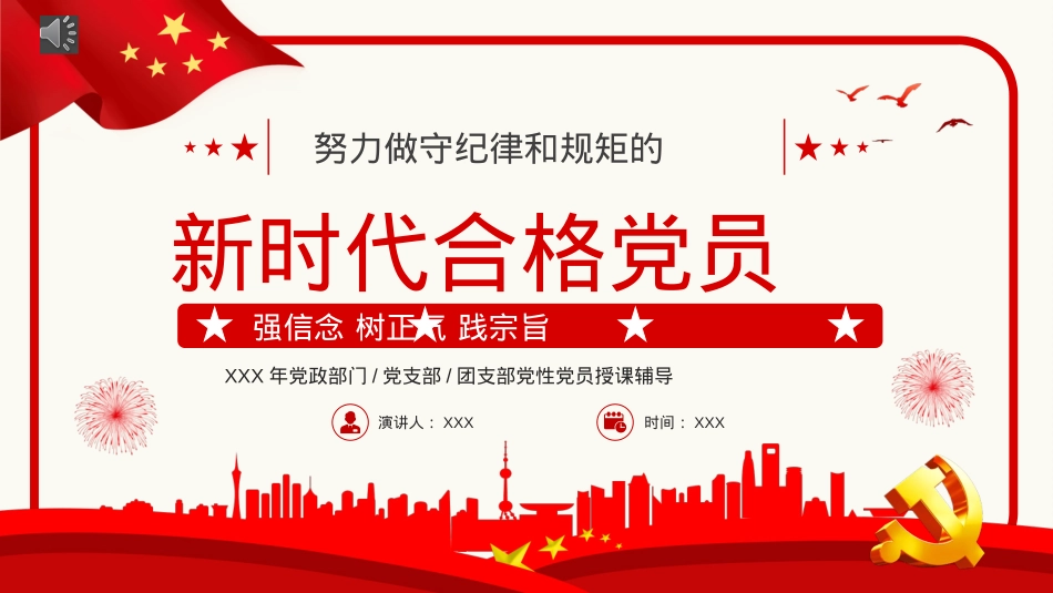 努力做守纪律和规矩的新时代合格党员PPT模板（20221008）.pptx_第1页