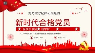 努力做守纪律和规矩的新时代合格党员PPT模板（20221008）.pptx