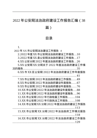 2022年公安局法治政府建设工作报告汇编（38篇）.docx