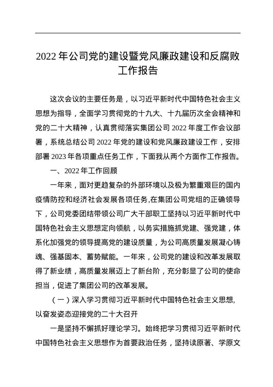 2022年公司党的建设暨党风廉政建设和反腐败工作报告.docx_第1页