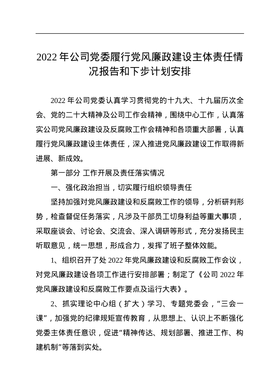 2022年公司党委履行党风廉政建设主体责任情况报告和下步计划安排.docx_第1页