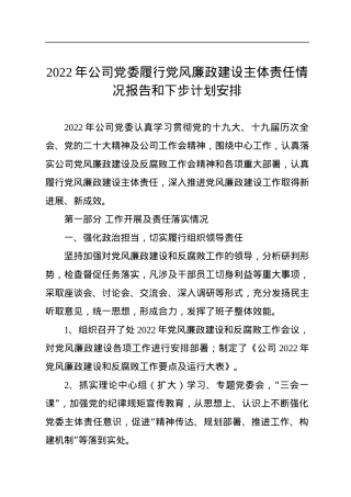 2022年公司党委履行党风廉政建设主体责任情况报告和下步计划安排.docx