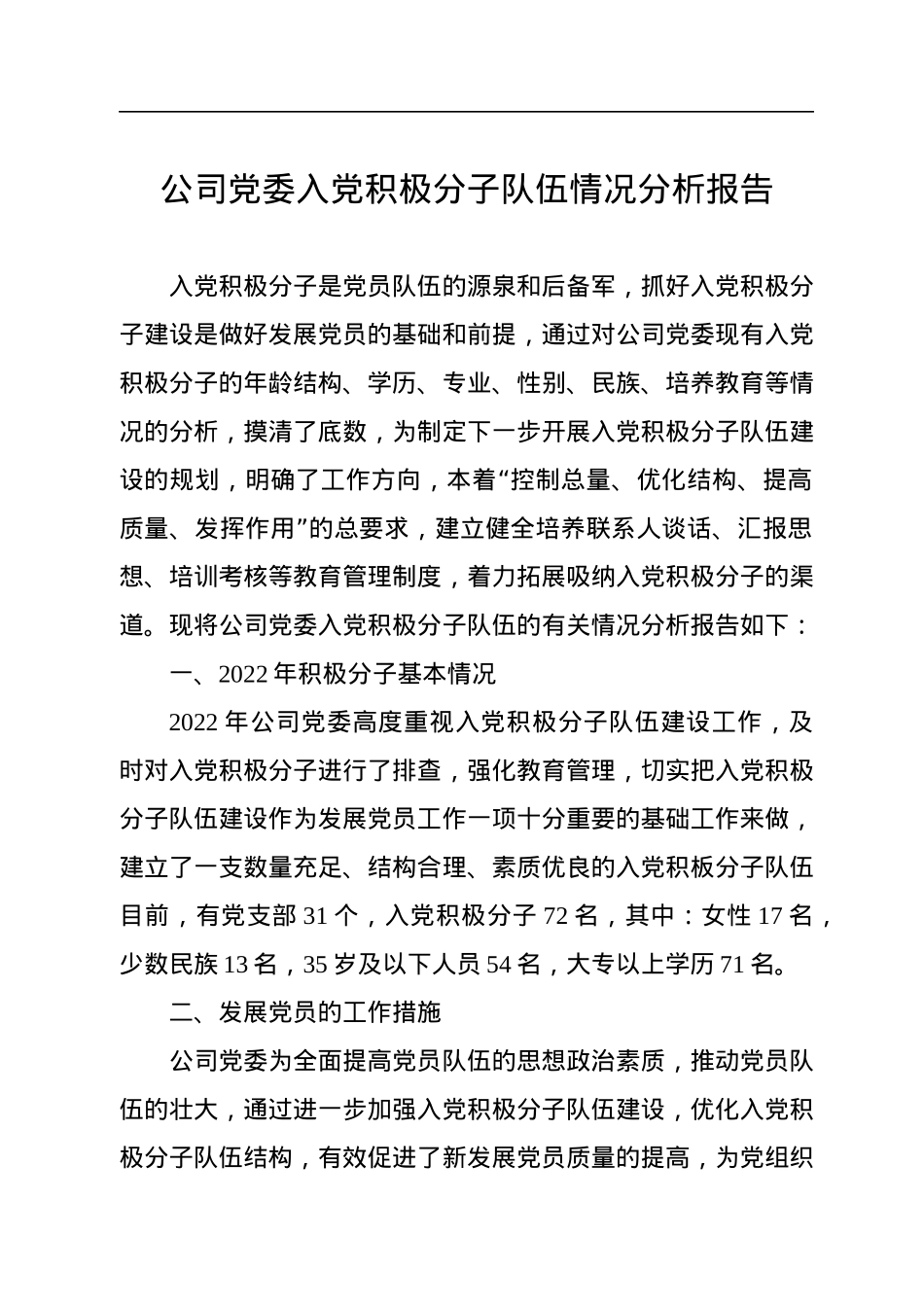 2022年公司党委入党积极分子队伍情况分析报告.docx_第1页