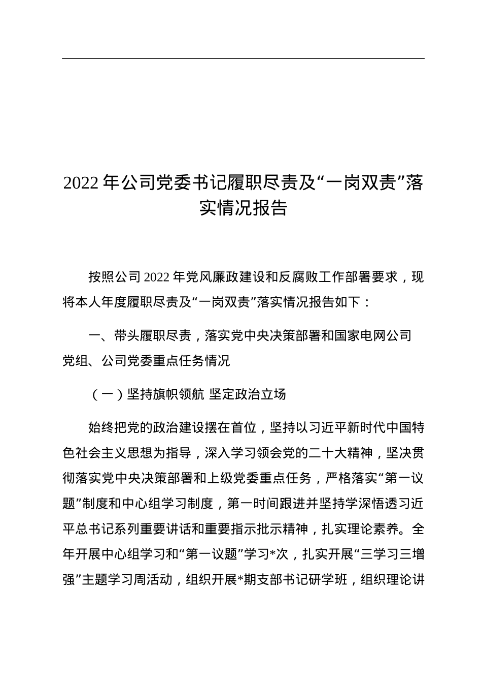 2022年公司党委书记履职尽责及“一岗双责”落实情况报告.docx_第1页