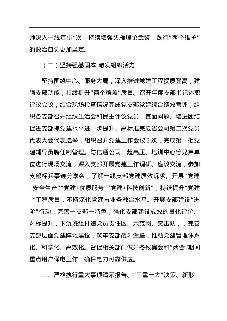 2022年公司党委书记履职尽责及“一岗双责”落实情况报告.docx_第2页