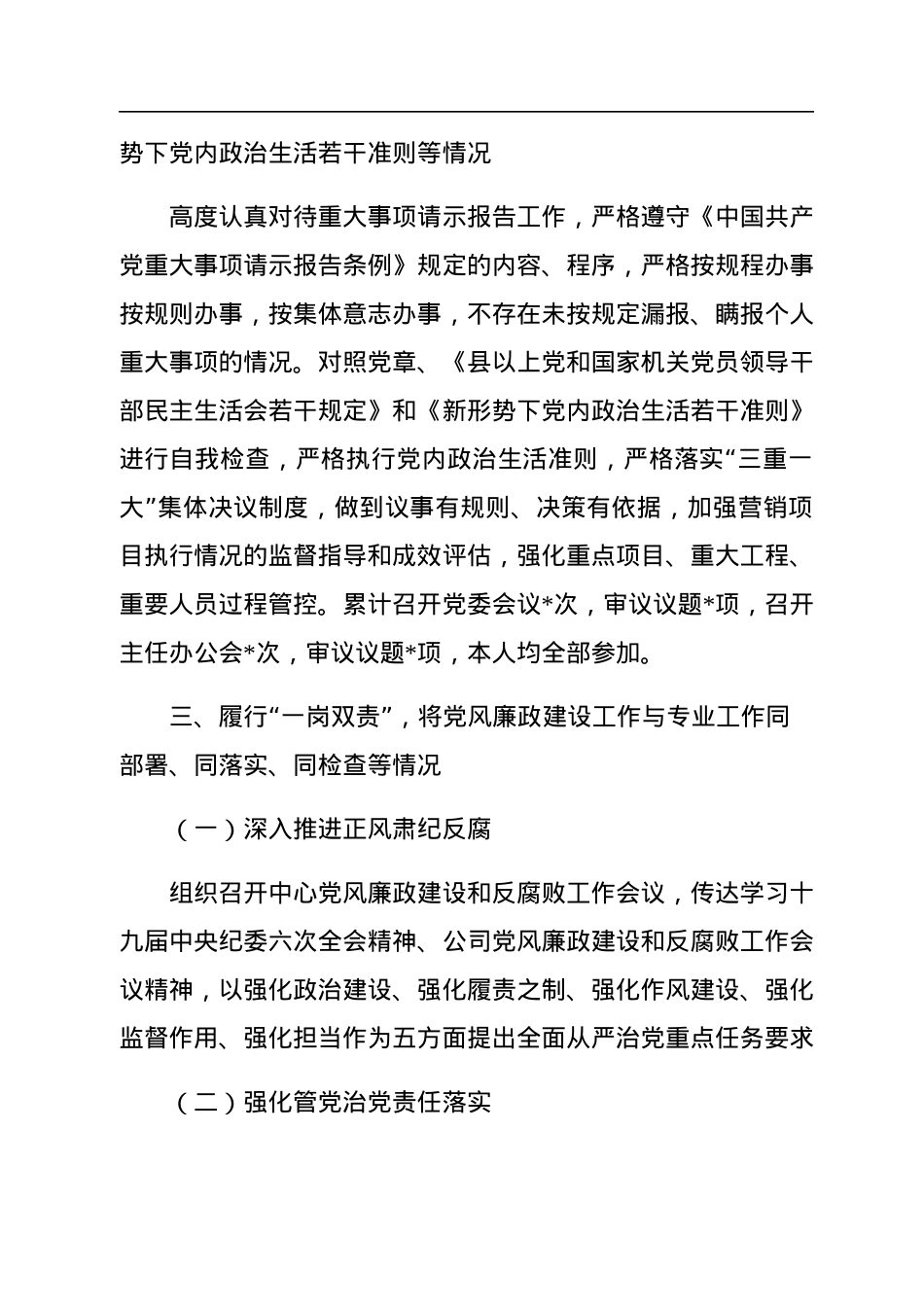 2022年公司党委书记履职尽责及“一岗双责”落实情况报告.docx_第3页