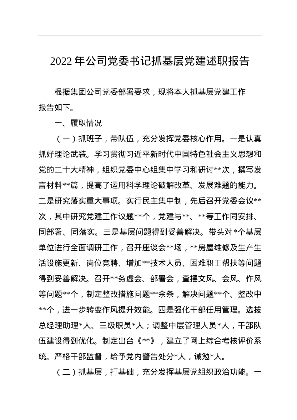 2022年公司党委书记抓基层党建述职报告.docx_第1页