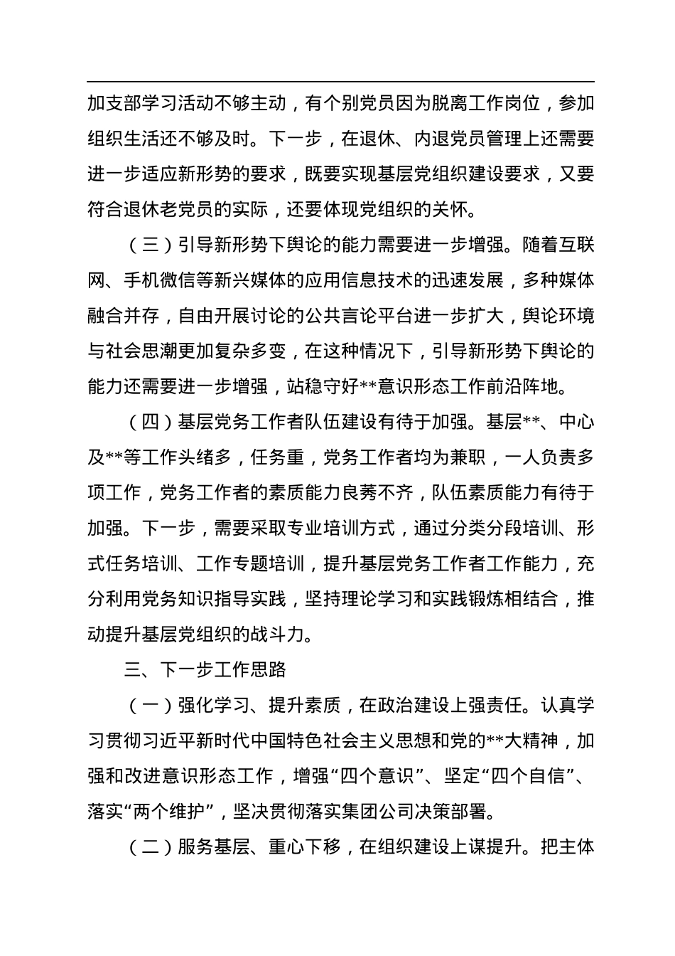 2022年公司党委书记抓基层党建述职报告.docx_第3页