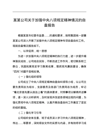 2022年公司关于加强中央八项规定精神情况的自查报告.docx