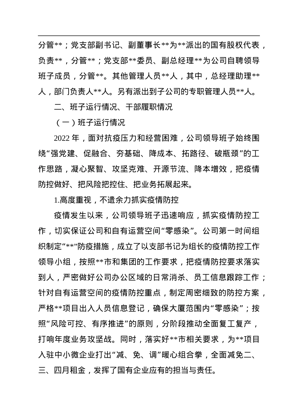 2022年公司领导班子运行情况自评报告.docx_第2页