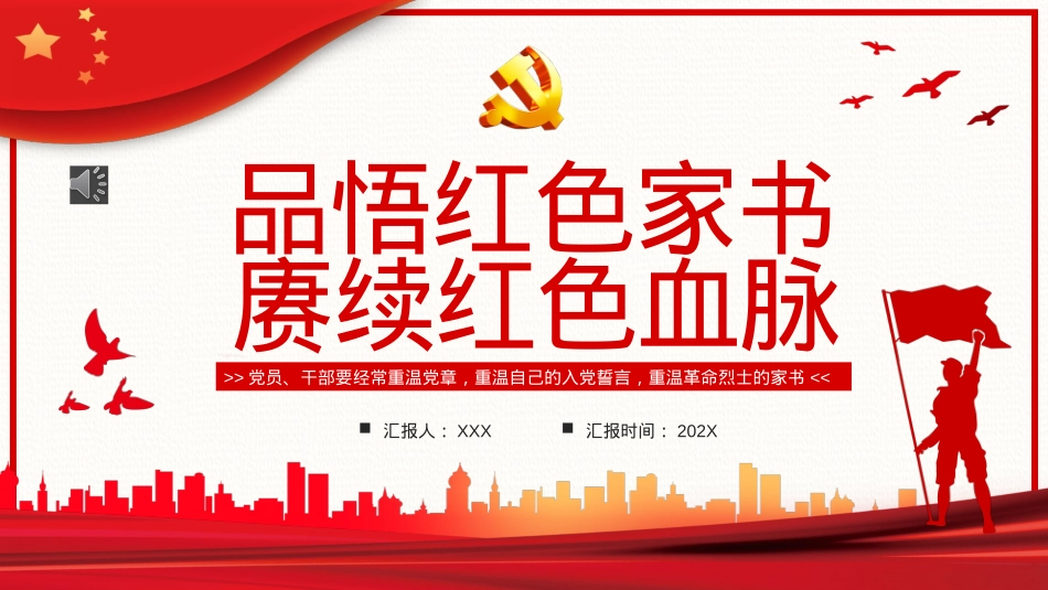 品悟红色家书赓续红色血脉PPT模板(20221213).pptx_第1页