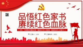品悟红色家书赓续红色血脉PPT模板(20221213).pptx