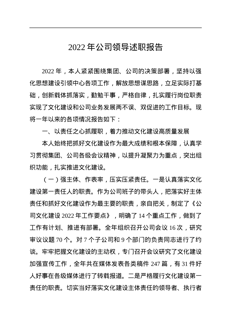 2022年公司领导述职报告.docx_第1页