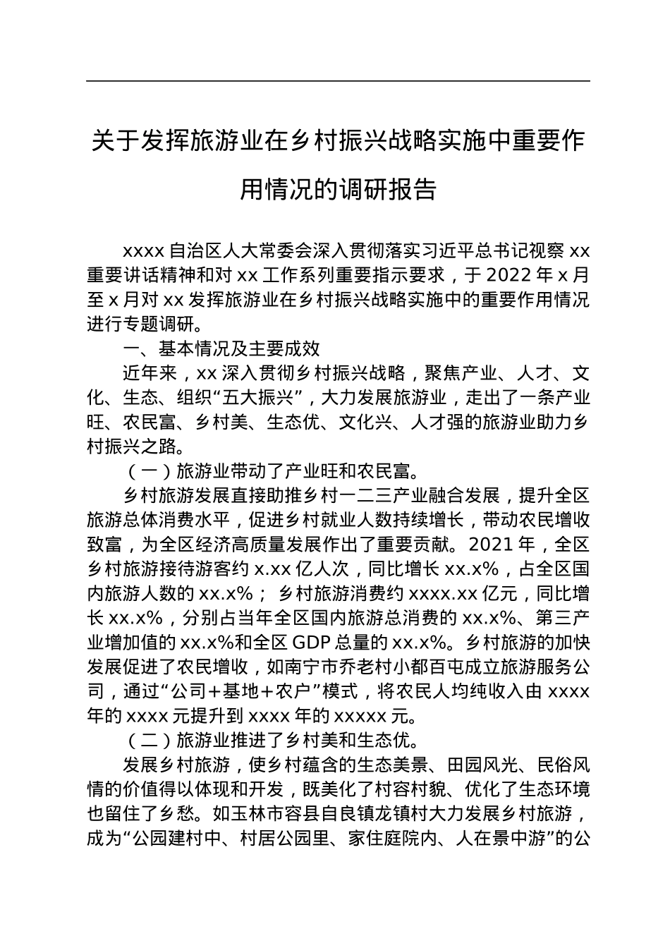 2022年关于发挥旅游业在乡村振兴战略实施中重要作用情况的调研报告.docx_第1页