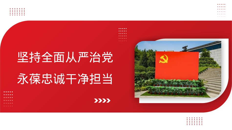 全面从严治党主题党课讲稿：坚持全面从严治党永葆忠诚干净担当（ppt）.pptx_第1页