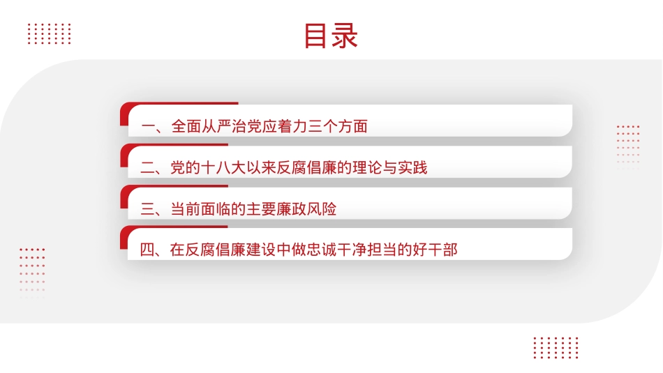 全面从严治党主题党课讲稿：坚持全面从严治党永葆忠诚干净担当（ppt）.pptx_第2页
