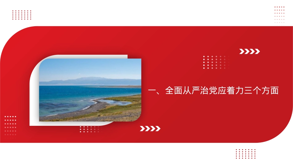 全面从严治党主题党课讲稿：坚持全面从严治党永葆忠诚干净担当（ppt）.pptx_第3页