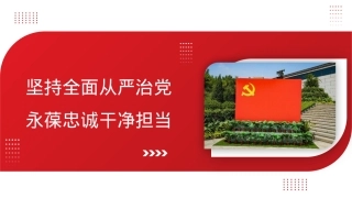 全面从严治党主题党课讲稿：坚持全面从严治党永葆忠诚干净担当（ppt）.pptx