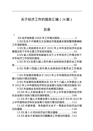 2022年关于经济工作的报告汇编（24篇）.docx