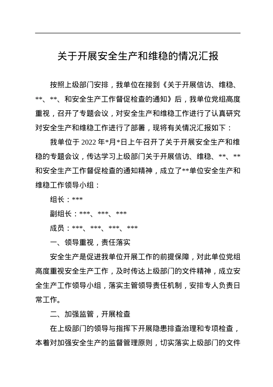 2022年关于开展安全生产和维稳的情况汇报.docx_第1页