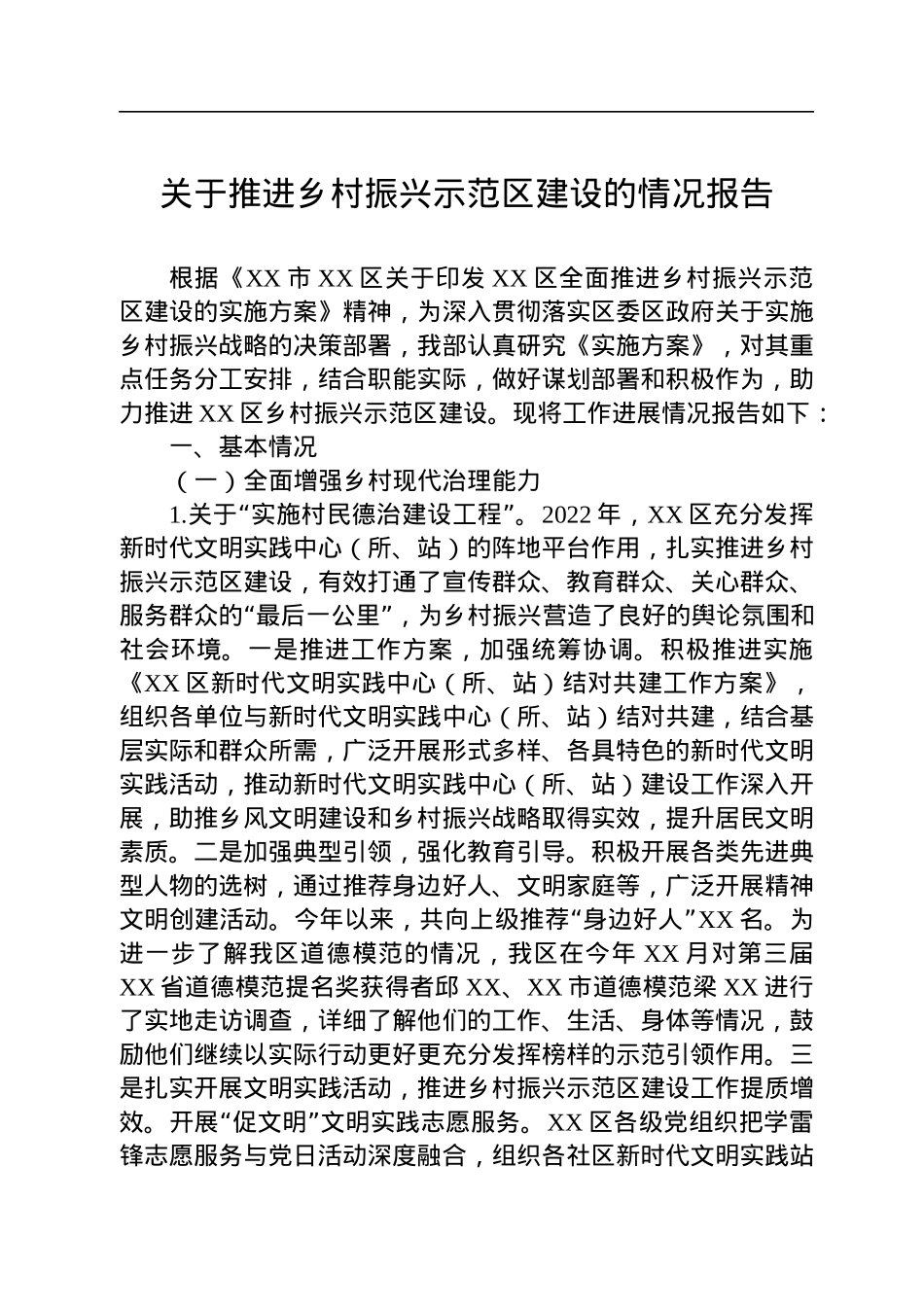 2022年关于推进乡村振兴示范区建设的情况报告.docx_第1页