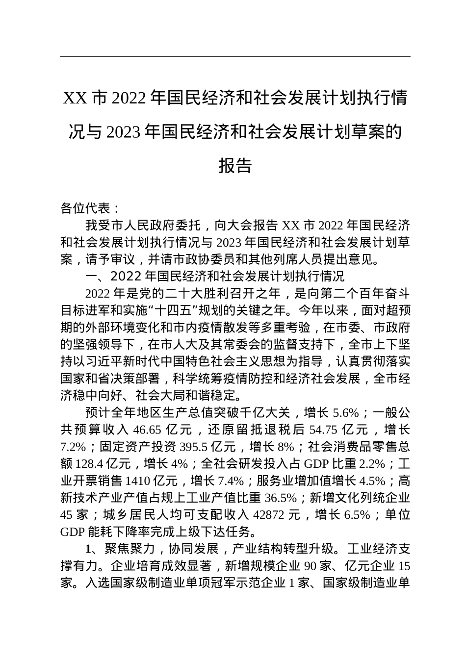 2022年国民经济和社会发展计划执行情况与2023年国民经济和社会发展计划草案的报告汇编（7篇）.docx_第2页