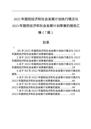 2022年国民经济和社会发展计划执行情况与2023年国民经济和社会发展计划草案的报告汇编（7篇）.docx