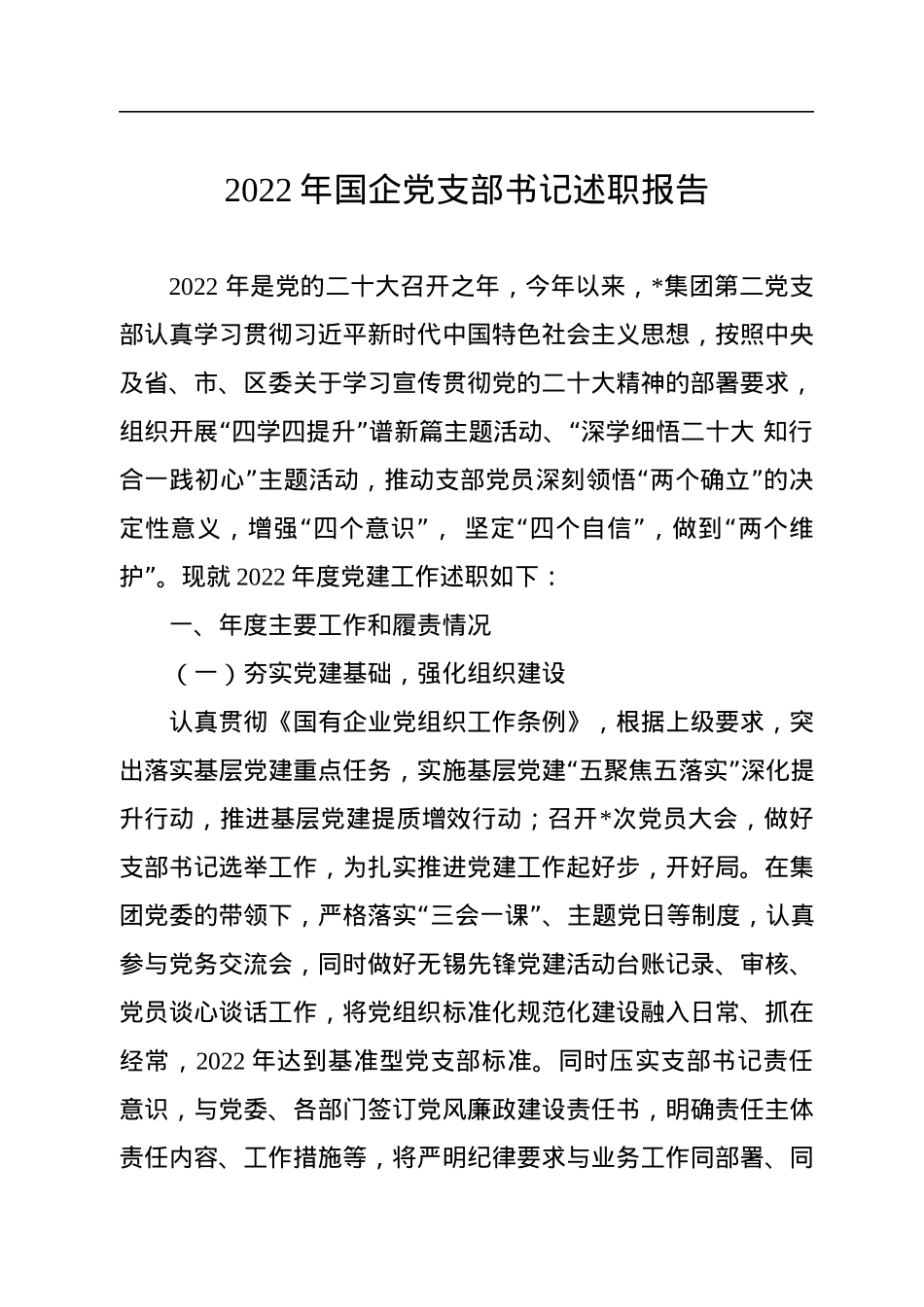 2022年国企党支部书记述职报告.docx_第1页