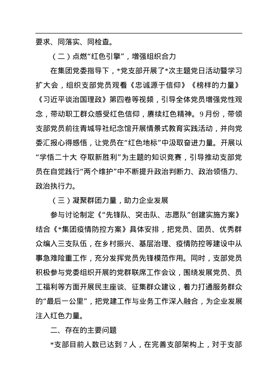 2022年国企党支部书记述职报告.docx_第2页