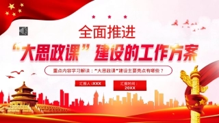 全面推进大思政课建设的工作方案PPT模板（20220926）.pptx